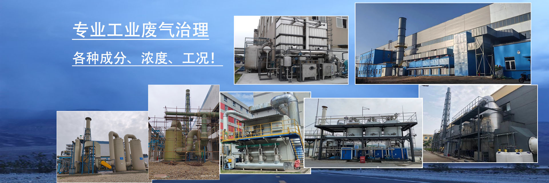 柏益環(huán)保：專(zhuān)業(yè)各種工業(yè)廢氣治理！