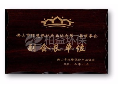 佛山市環(huán)保協會副會長單位