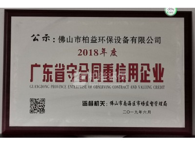 2018廣東省守合同仲信用企業(yè)