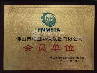 佛山市南海區(qū)機械裝備行業(yè)協會