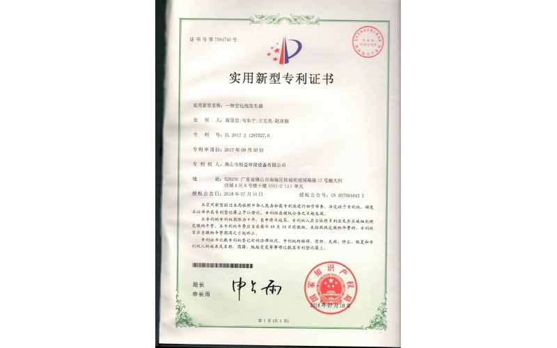 空化泡發(fā)生器實(shí)用新型專利證書